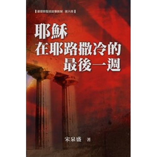 耶穌在耶路撒冷的最後一週--基督教聖經故事新解第六冊 封面