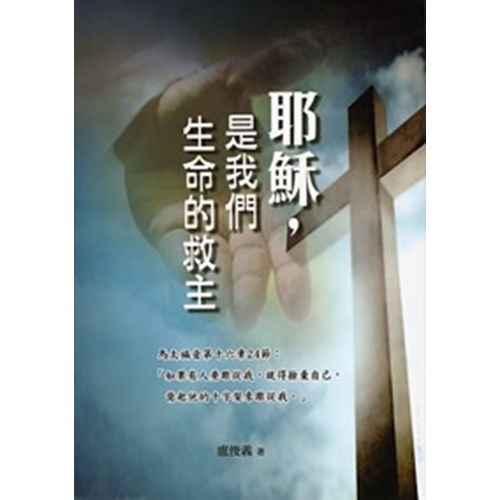 耶穌，是我們生命的救主 封面