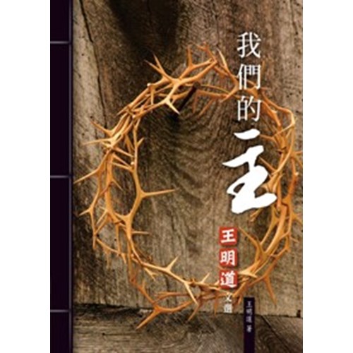 我們的主--王明道文選(2) 封面