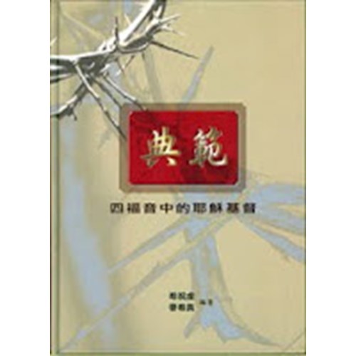 典範--四福音中的基督生平(精) 封面