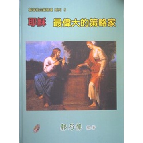 耶穌:最偉大的策略家 封面