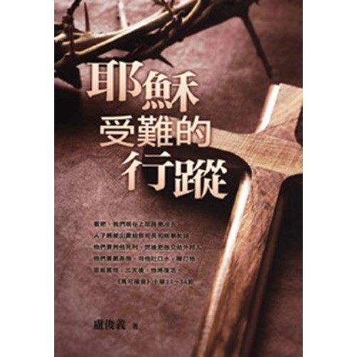 耶穌受難的行蹤 封面