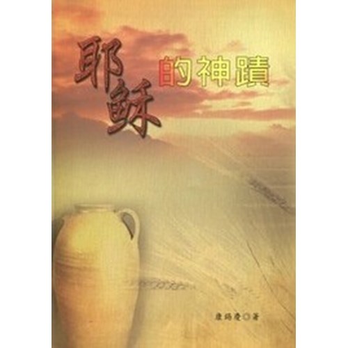 耶穌的神蹟 封面