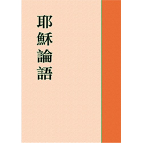 耶穌論語--耶穌談話全記錄 封面
