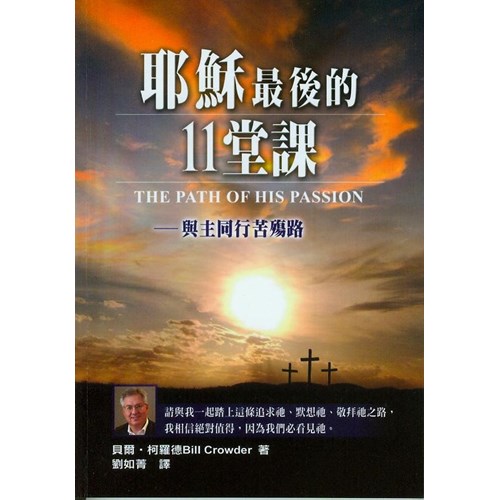 耶穌最後的11堂課--與主同行苦殤路 封面