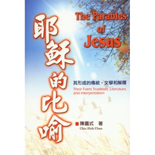 耶穌的比喻--其形成的傳統.文學和解釋 封面