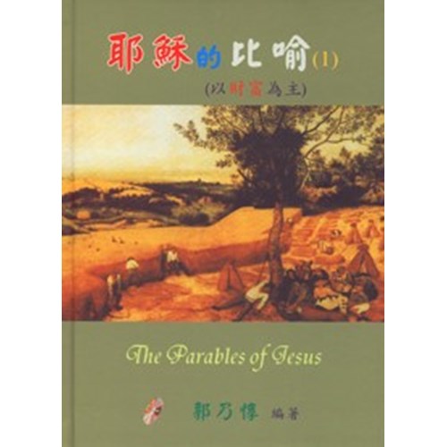 耶穌的比喻(1)(以財富為主) 封面