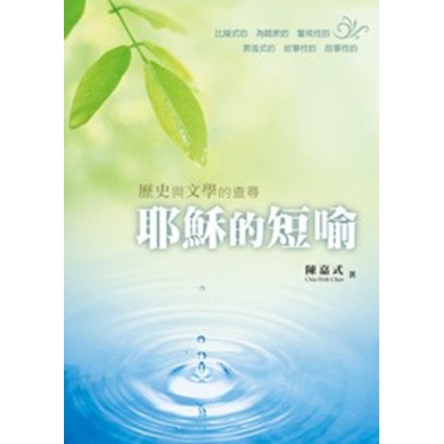 耶穌的短喻--歷史與文學的查尋 封面