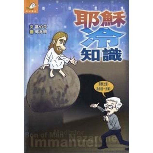 耶穌冷知識 封面