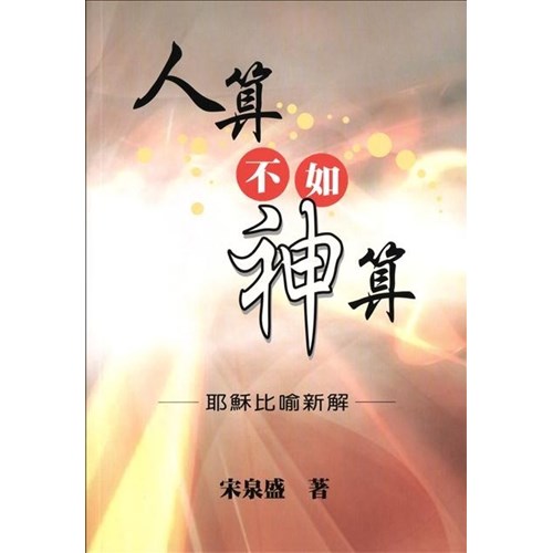 人算不如神算--耶穌比喻新解 封面