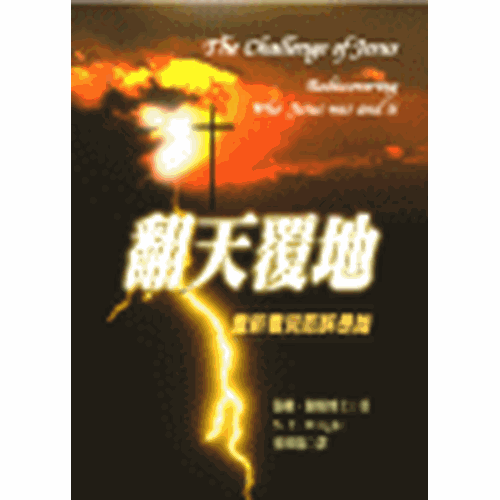 翻天覆地--重新看見耶穌是誰 封面