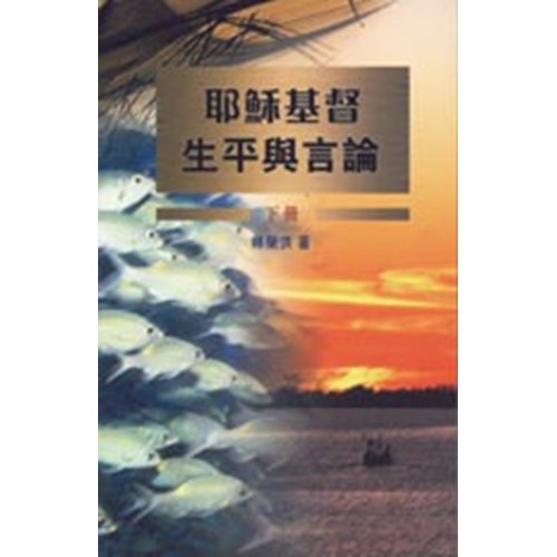 耶穌基督生平與言論(下) 封面