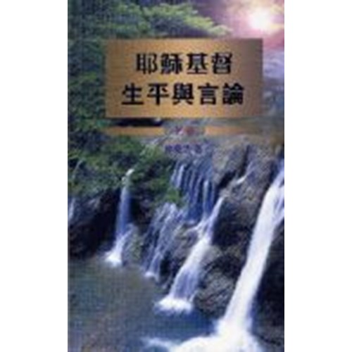 耶穌基督生平與言論(上) 封面