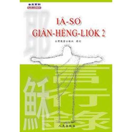 耶穌言行錄2(羅馬拼音)(附CD) 封面