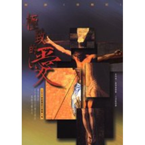 極致的愛--解讀《受難記》 封面