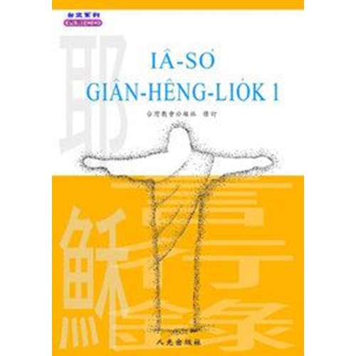 耶穌言行錄1(羅馬拼音)(附CD) 封面