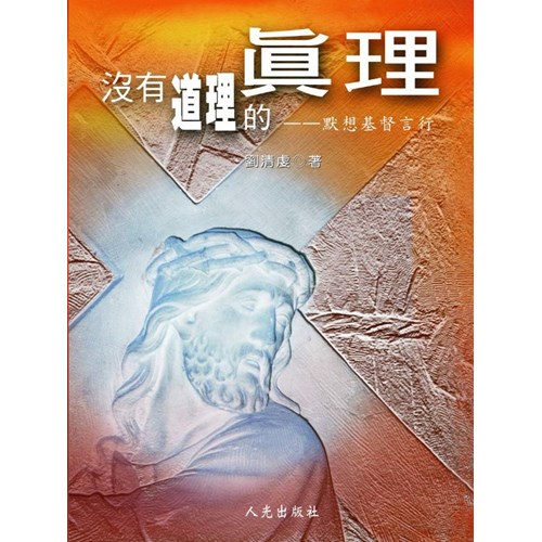 沒有道理的真理--默想基督言行 封面