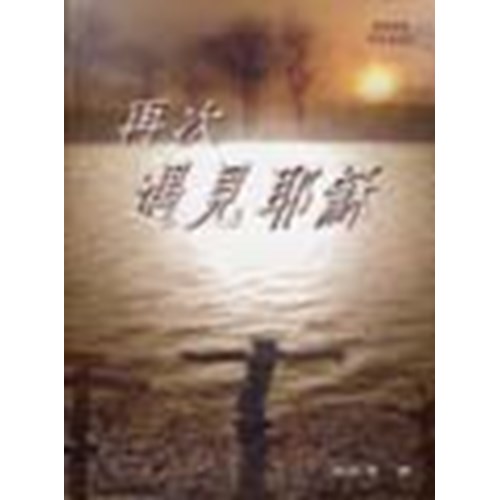 再次遇見耶穌 封面