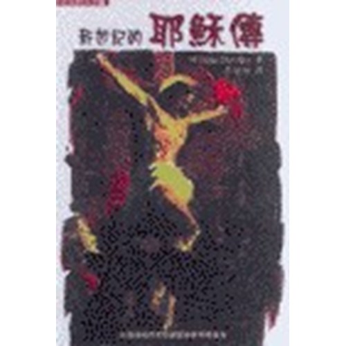 新世紀的耶穌傳 封面