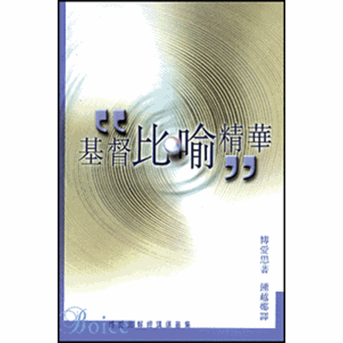 基督比喻精華 封面
