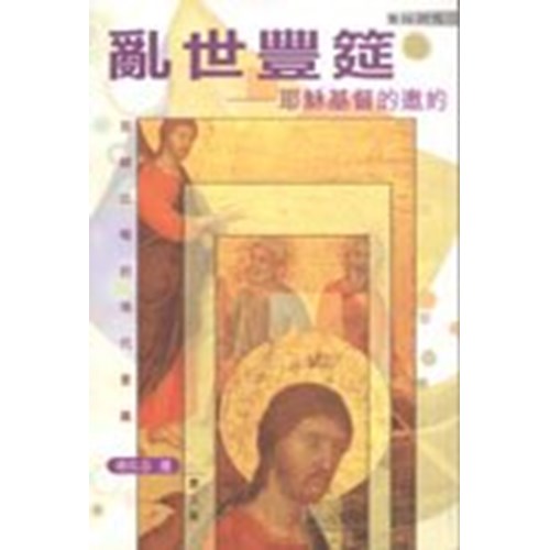 亂世豐筵--耶穌基督的邀約(耶穌比喻的現代意義) 封面