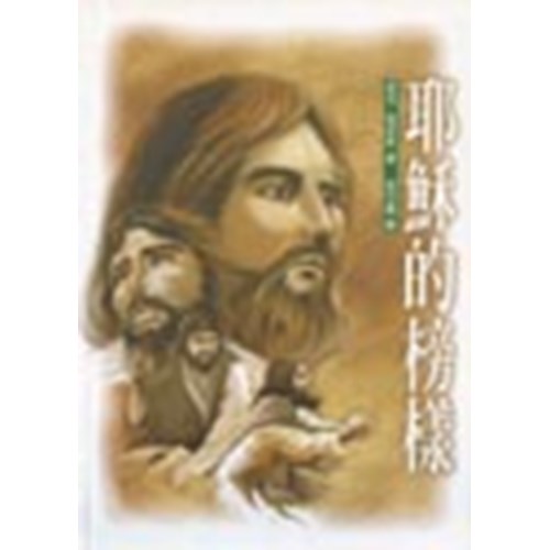 耶穌的榜樣 封面