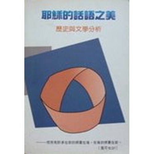 耶穌的話語之美--歷史與文學分析 封面