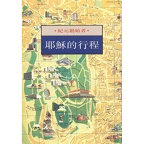 紀元創始者--耶穌的行程 封面