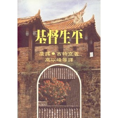 基督生平 封面