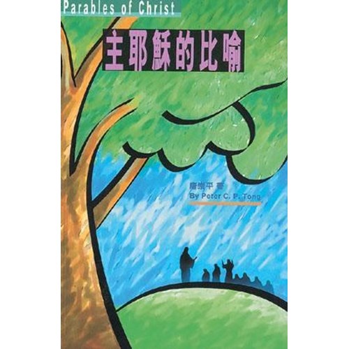 主耶穌的比喻 封面