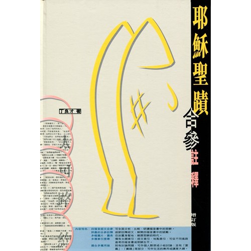 耶穌聖蹟合參註釋 封面