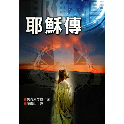 耶穌傳 封面