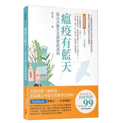 瘟疫有藍天：從公共衛生史與聖經談起 封面