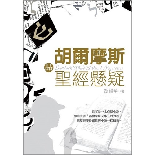 胡爾摩斯品聖經懸疑 封面