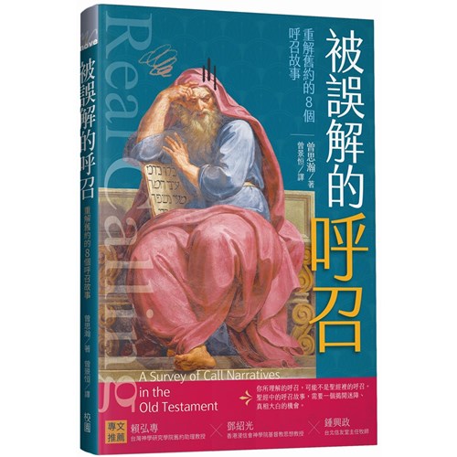被誤解的呼召--重解舊約的8個呼召故事 封面