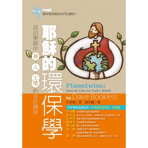 耶穌的環保學--活出聖經中神.人.土地的美好關係 封面