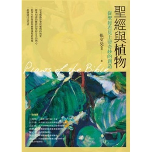 聖經與植物--從聖經看見上帝奇妙的創造 封面