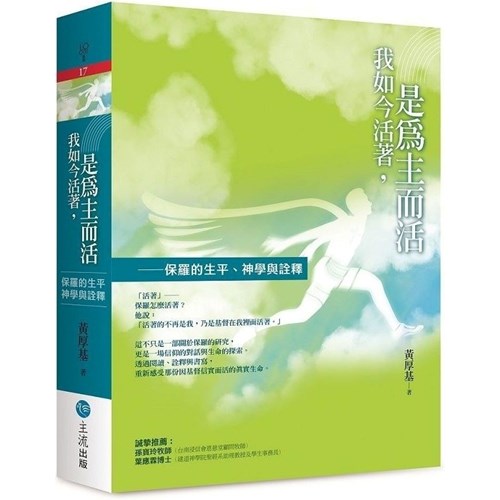 我如今活著，是為主而活：保羅的生平、神學與詮釋 封面