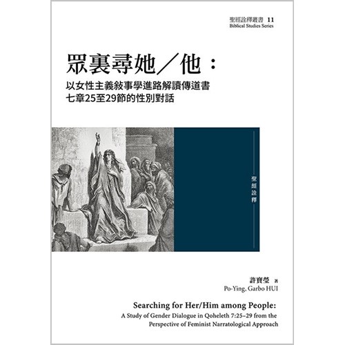 眾裏尋她/他：以女性主義敘事學進路解讀傳道書七章25至29節的性別對話 封面