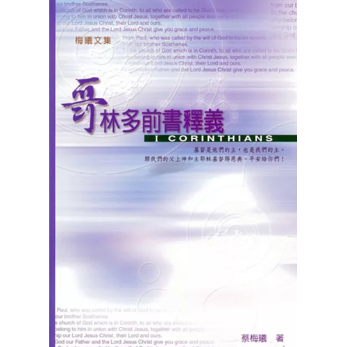 哥林多前書釋義 封面