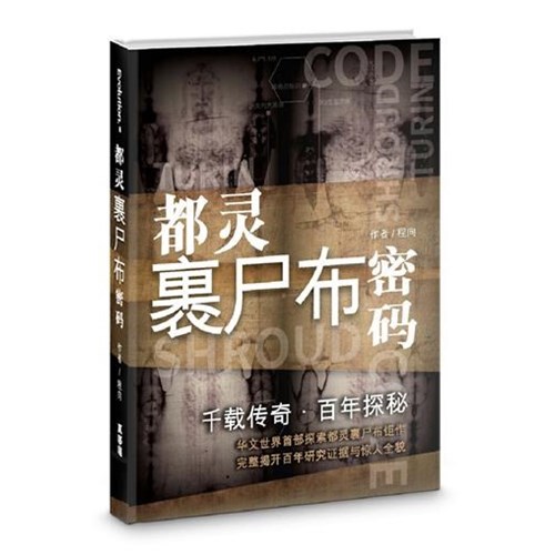 千載傳奇．百年探祕：都靈裹屍布密碼(簡體版) 封面
