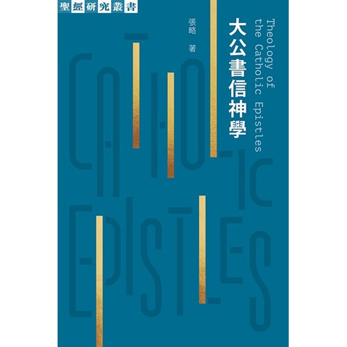 大公書信神學 封面