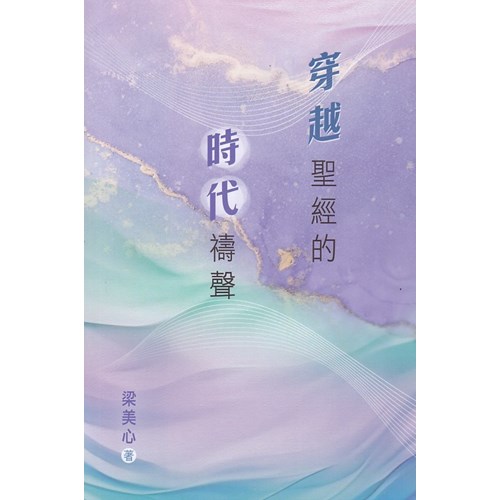穿越聖經的時代禱聲 封面