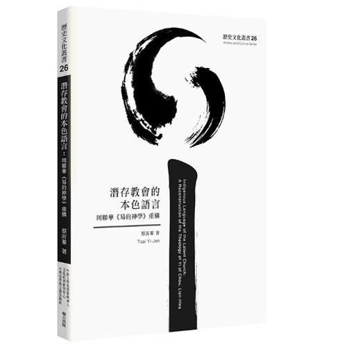 潛存教會的本色語言：周聯華《易的神學》重構 封面