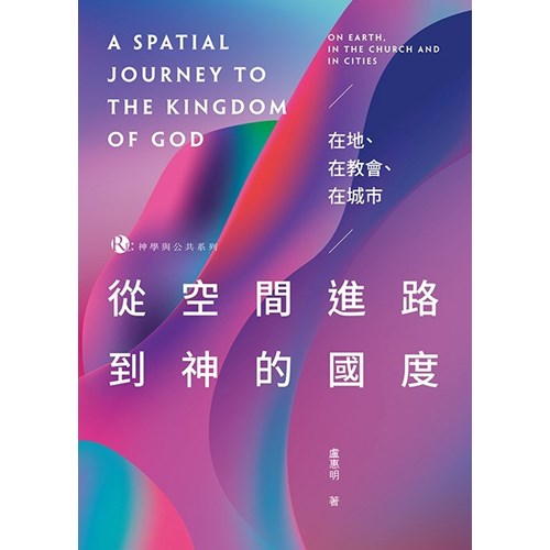 從空間進路到神的國度：在地、在教會、在城市 封面