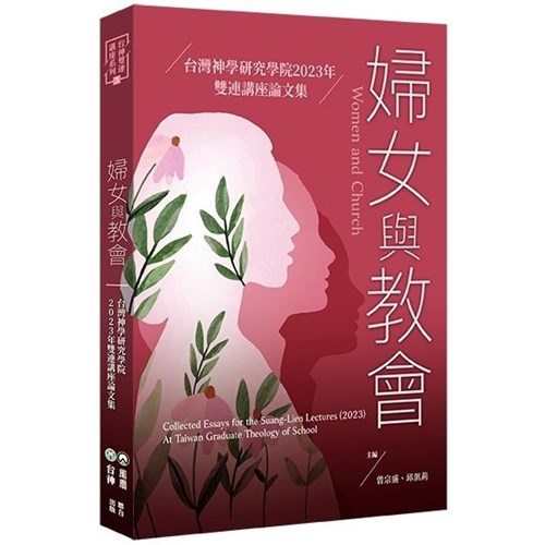 婦女與教會：台灣神學研究學院2023年雙連講座論文集 封面