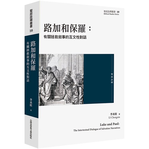 路加和保羅：有關拯救敘事的互文性對話 封面