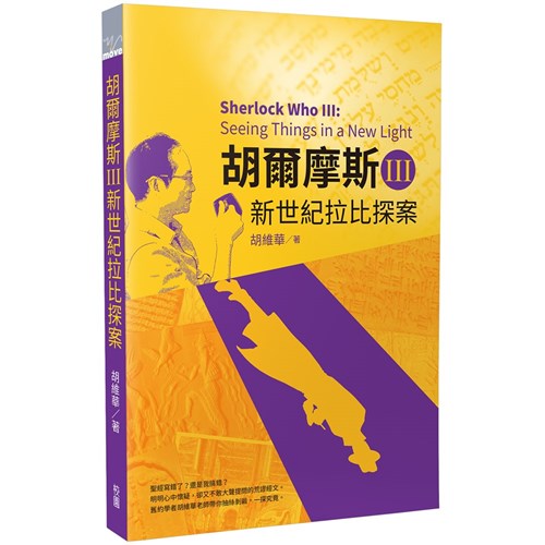 胡爾摩斯Ⅲ新世紀拉比探案 封面