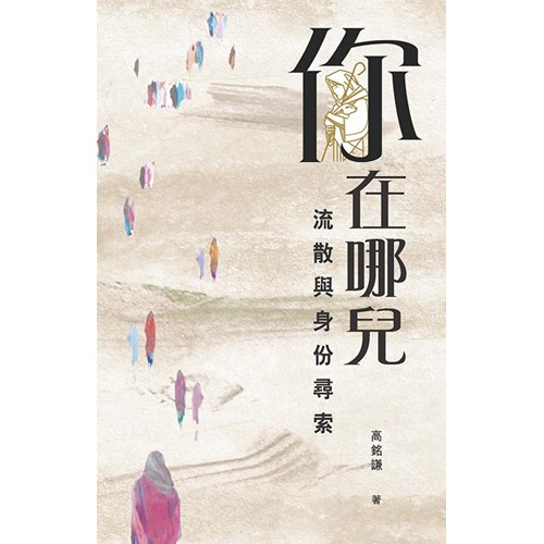你在哪兒：流散與身份尋索 封面