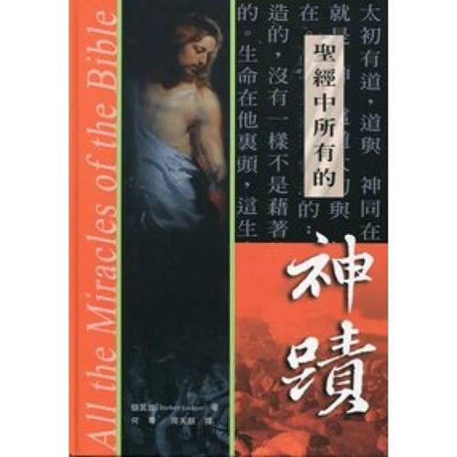 聖經中所有的神蹟 封面